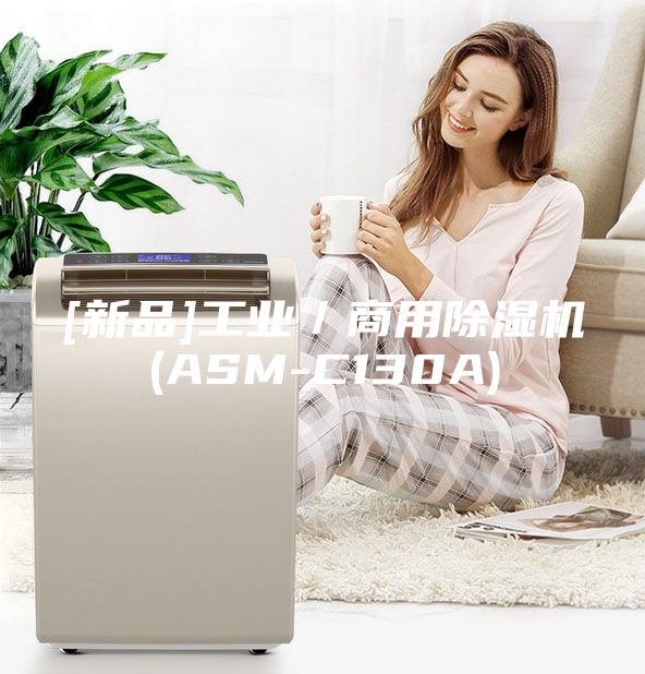 [新品]工業／商用除濕機(ASM-C130A)