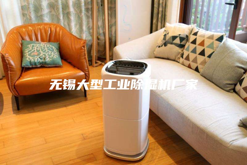 無錫大型工業除濕機廠家