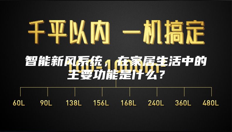 智能新風系統，在家居生活中的主要功能是什么？