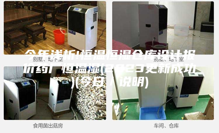 今年淺析!恒溫恒濕倉庫設(shè)計報價藥廠恒溫濕(2023更新成功)(今日／說明)