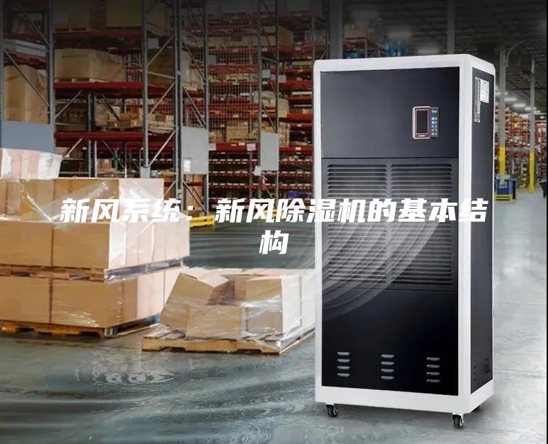 新風系統(tǒng)：新風除濕機的基本結構