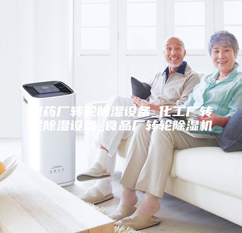 制藥廠轉(zhuǎn)輪除濕設(shè)備_化工廠轉(zhuǎn)輪除濕設(shè)備_食品廠轉(zhuǎn)輪除濕機(jī)