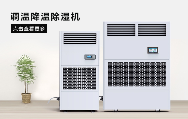 夏季藥廠除濕辦法，看這里，有你想要的答案