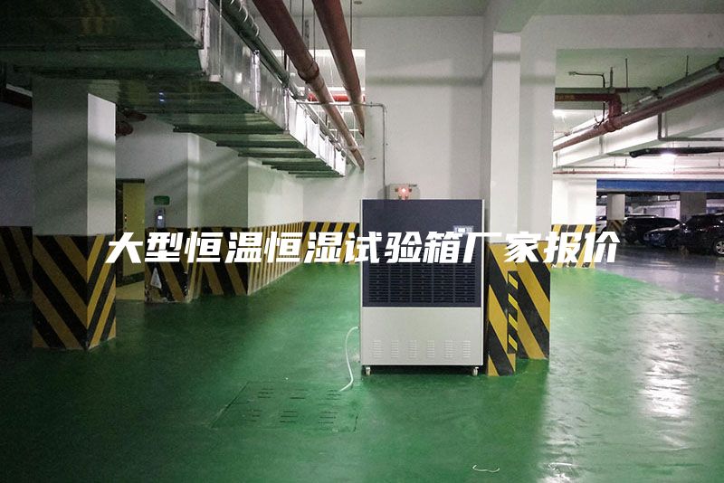 大型恒溫恒濕試驗箱廠家報價