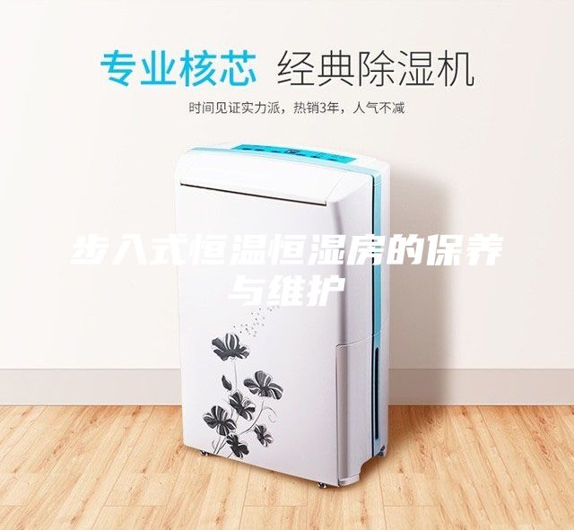 步入式恒溫恒濕房的保養(yǎng)與維護