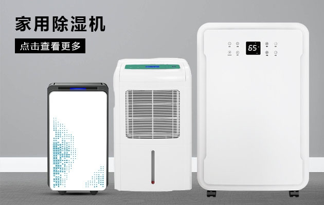 不喜歡潮濕的你為何不考慮安詩曼除濕機的魔法體驗呢？