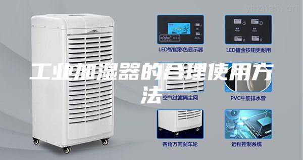 工業加濕器的合理使用方法