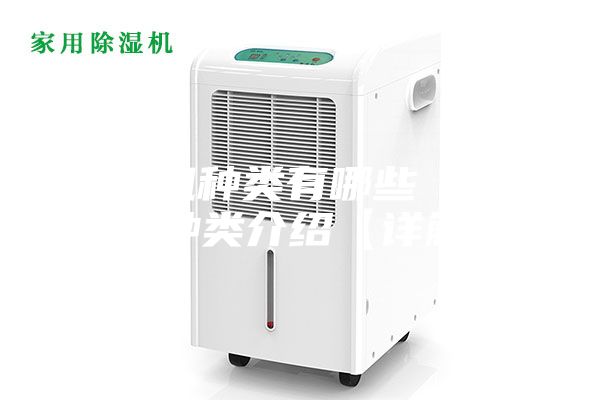除濕機種類有哪些 除濕機種類介紹【詳解】
