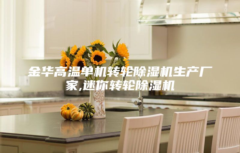 金華高溫單機轉輪除濕機生產(chǎn)廠家,迷你轉輪除濕機