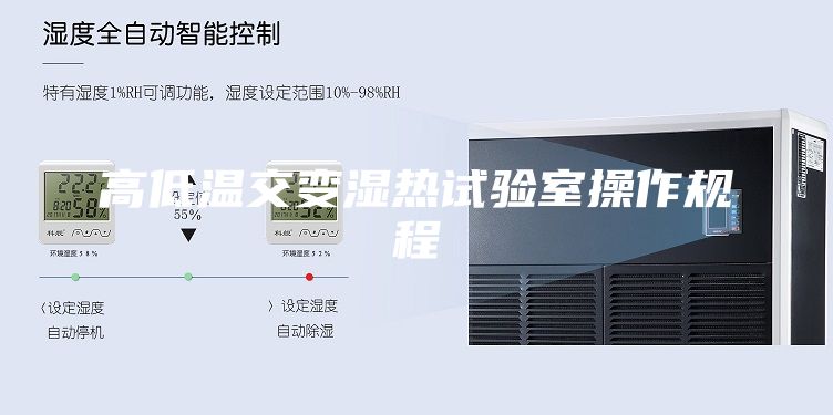 高低溫交變濕熱試驗室操作規程