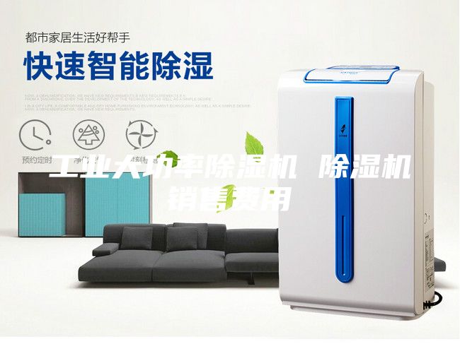 工業大功率除濕機 除濕機銷售費用
