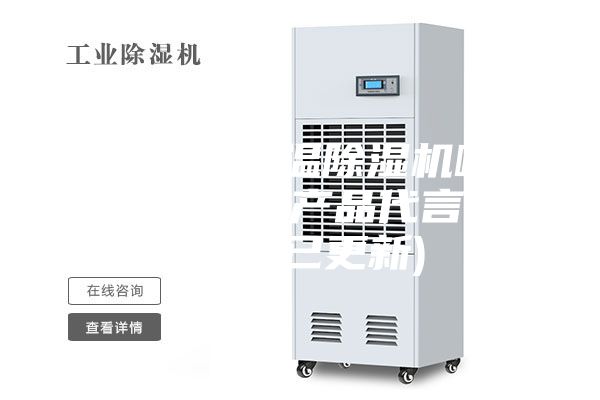 惠州熱泵低溫除濕機哪家好(我為自己產品代言，2023已更新)
