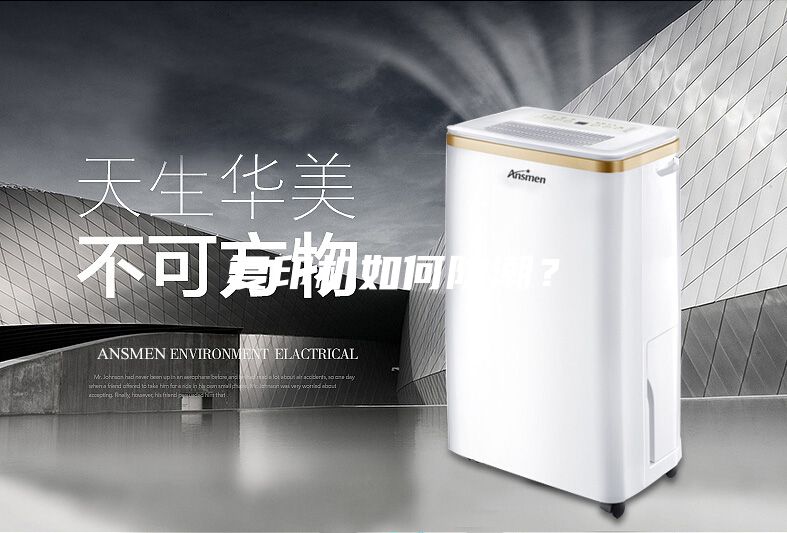 復印機如何防潮？