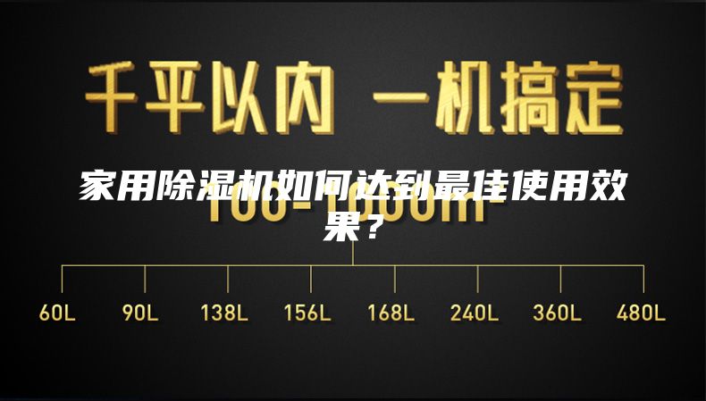 家用除濕機(jī)如何達(dá)到最佳使用效果？