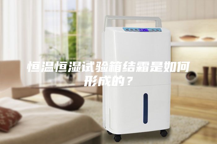 恒溫恒濕試驗箱結霜是如何形成的？