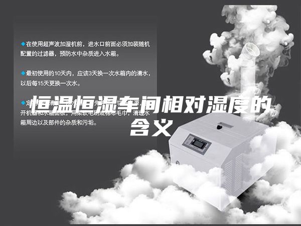 恒溫恒濕車間相對濕度的含義