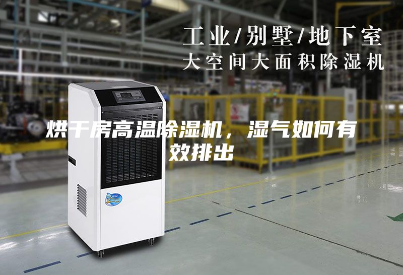 烘干房高溫除濕機，濕氣如何有效排出