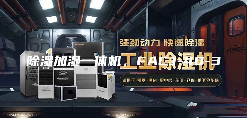 除濕加濕一體機(jī)，F(xiàn)ACJ-40-3