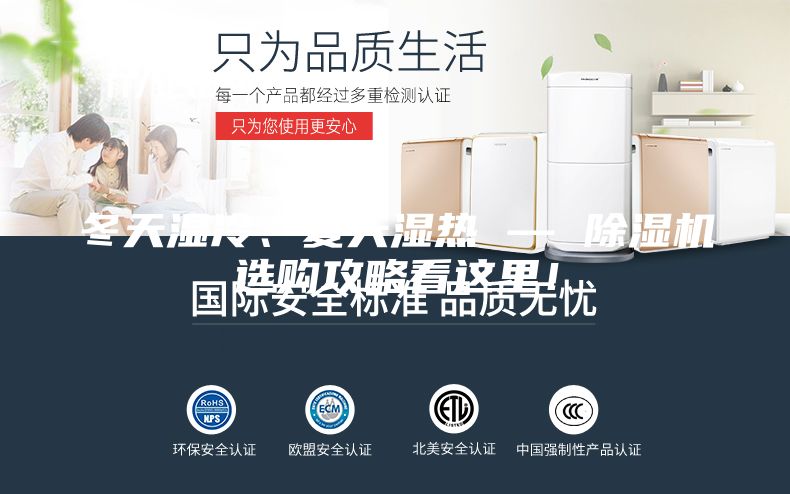 冬天濕冷、夏天濕熱 — 除濕機選購攻略看這里！