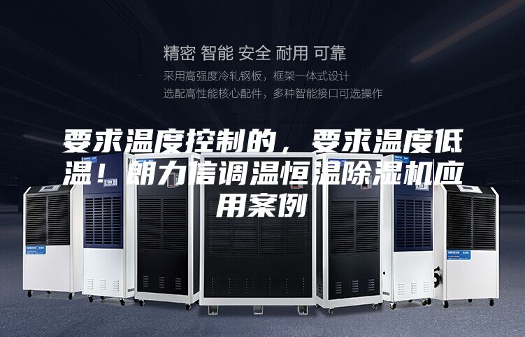 要求溫度控制的，要求溫度低溫！朗力信調(diào)溫恒溫除濕機應(yīng)用案例