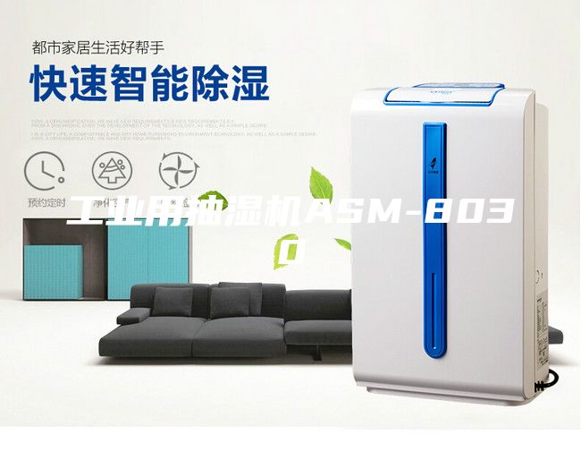 工業用抽濕機ASM-8030