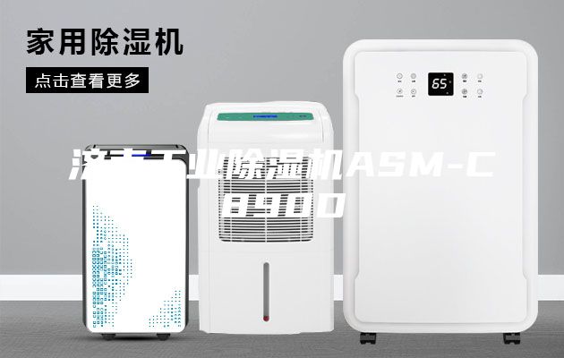 濟(jì)南工業(yè)除濕機(jī)ASM-C890D