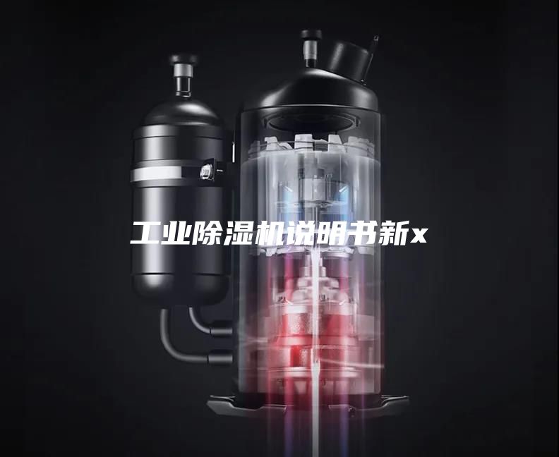 工業除濕機說明書新x