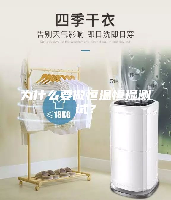 為什么要做恒溫恒濕測(cè)試？